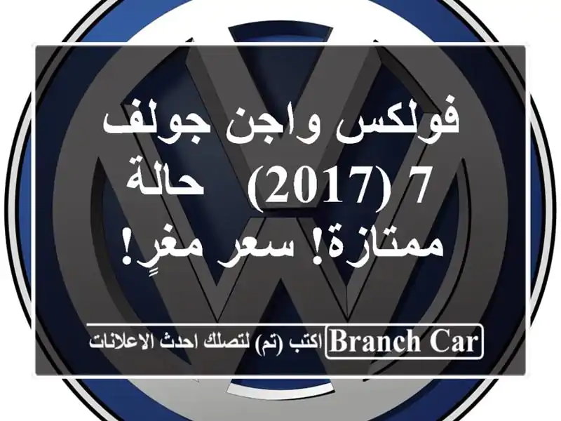 فولكس واجن جولف 7 (2017) - حالة ممتازة! سعر مغرٍ!