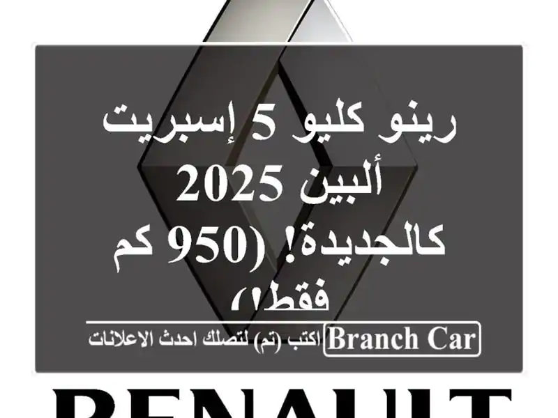 رينو كليو 5 إسبريت ألبين 2025 - كالجديدة! (950 كم فقط!)