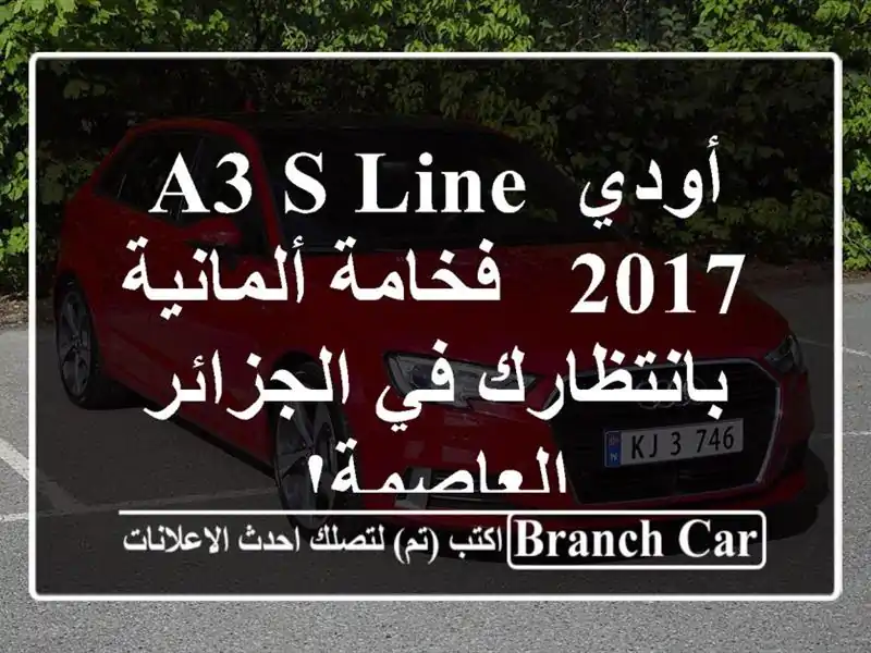 أودي A3 S Line 2017 - فخامة ألمانية بانتظارك في...