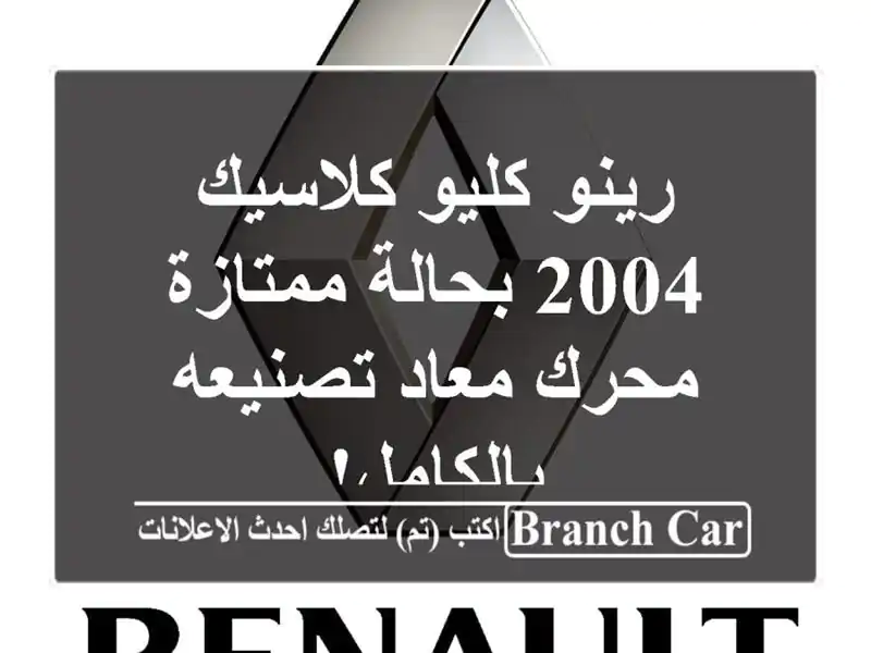 رينو كليو كلاسيك 2004 بحالة ممتازة - محرك معاد...