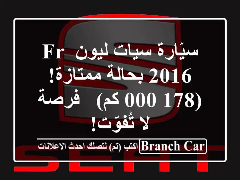 سيّارة سيات ليون FR 2016 بحالة ممتازة! (178,000 كم) - فرصة...