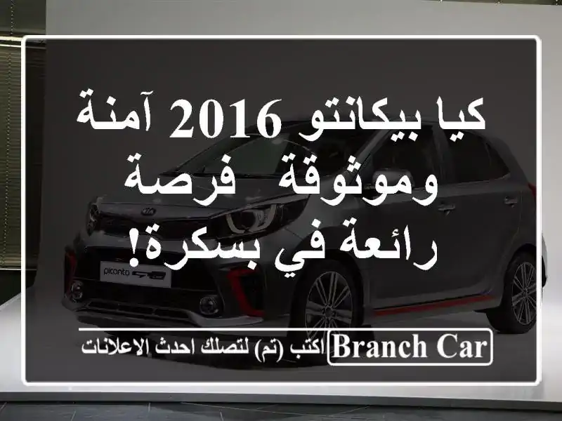 كيا بيكانتو 2016 آمنة وموثوقة - فرصة رائعة في بسكرة!