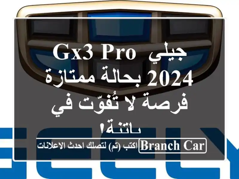 جيلي GX3 PRO 2024 بحالة ممتازة - فرصة لا تُفوّت في باتنة!