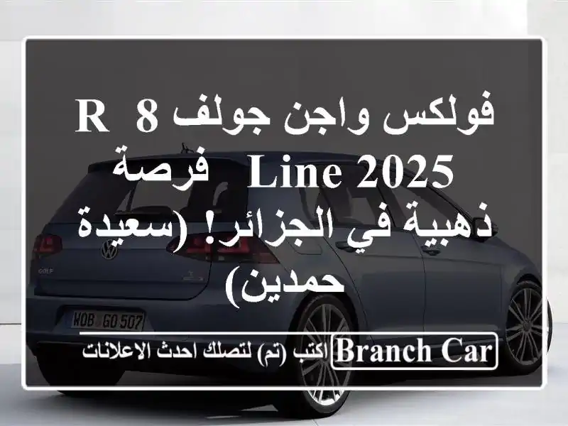 فولكس واجن جولف 8 R-Line 2025 -  فرصة ذهبية في الجزائر!...