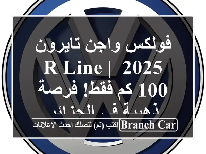 فولكس واجن تايرون 2025 R-Line | 100 كم فقط! فرصة ذهبية...
