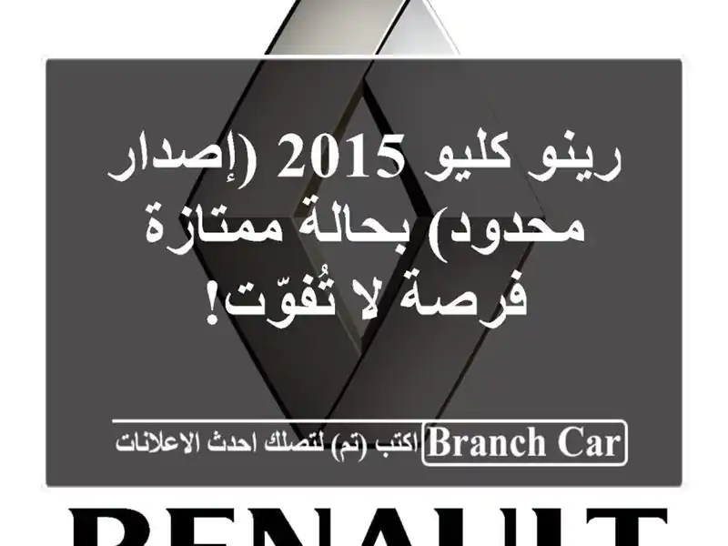 رينو كليو 2015 (إصدار محدود) بحالة ممتازة - فرصة لا تُفوّت!