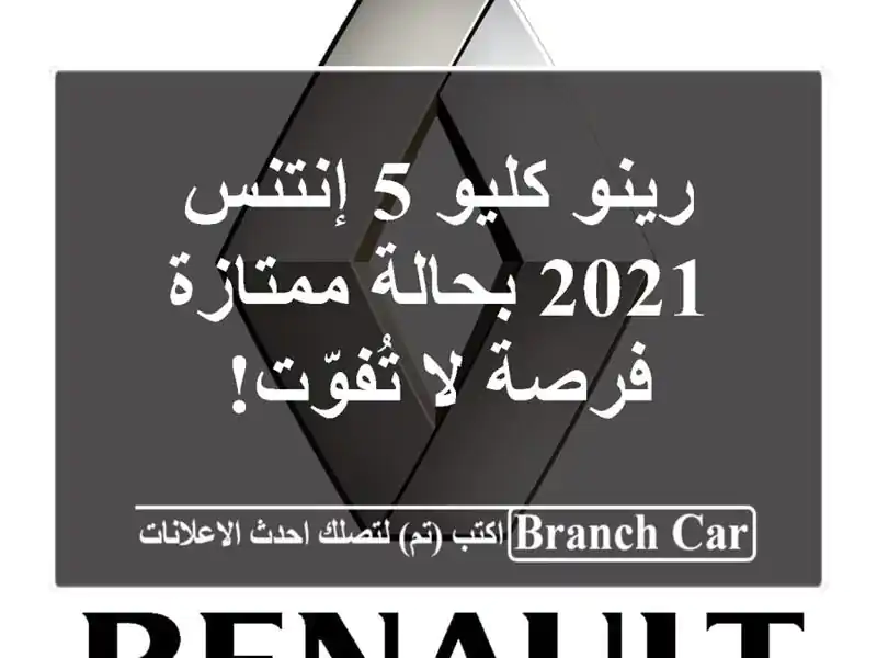 رينو كليو 5 إنتنس 2021 بحالة ممتازة - فرصة لا تُفوّت!