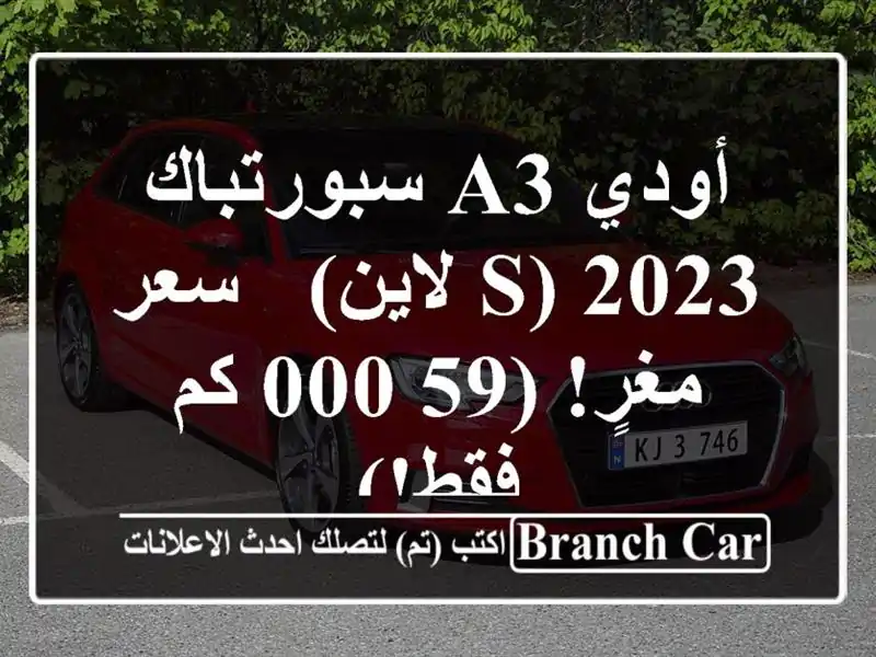 أودي A3 سبورتباك 2023 (S لاين) -  سعر مغرٍ!  (59,000 كم فقط!)