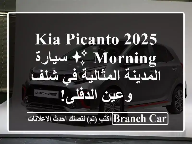 Kia Picanto 2025 Morning ✨ سيارة المدينة المثالية في شلف...
