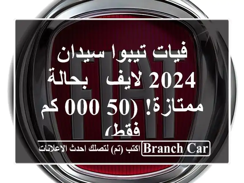 فيات تيبوا سيدان 2024 لايف - بحالة ممتازة! (50,000 كم فقط)