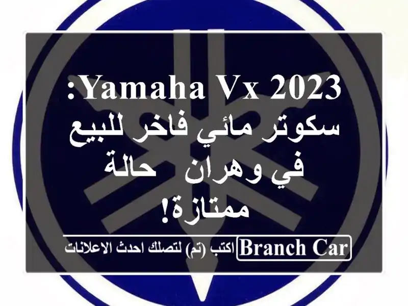 Yamaha VX 2023: سكوتر مائي فاخر للبيع في وهران - حالة ممتازة!
