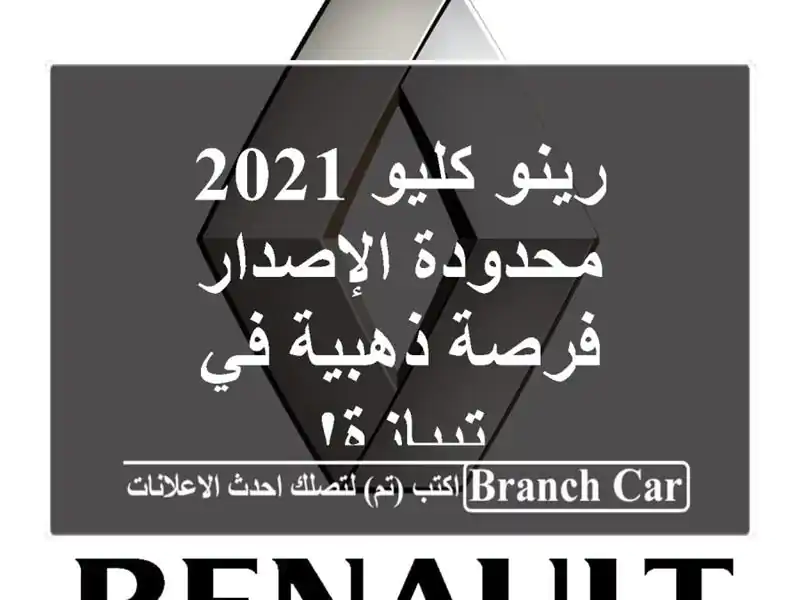 رينو كليو 2021 محدودة الإصدار - فرصة ذهبية في تيبازة!