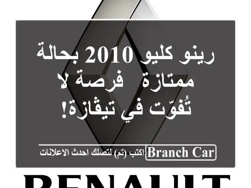 رينو كليو 2010 بحالة ممتازة - فرصة لا تُفوّت في تيڤازة!