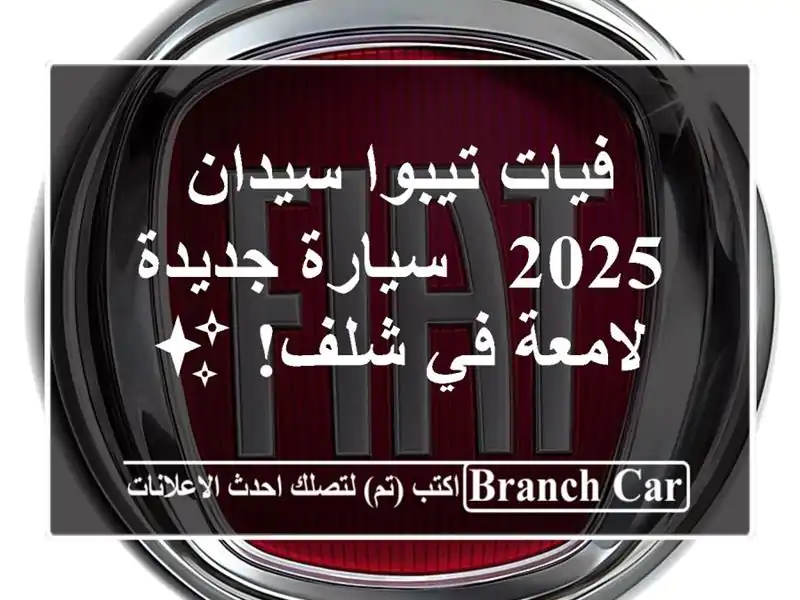 فيات تيبوا سيدان 2025 - سيارة جديدة لامعة في شلف! ✨
