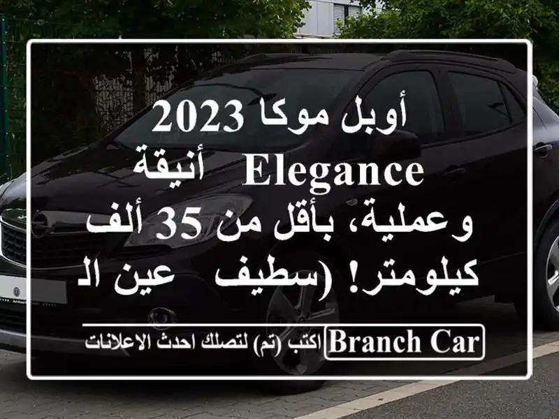 أوبل موكا 2023 Elegance - أنيقة وعملية،  بأقل من 35...