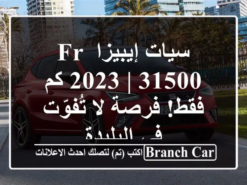 سيات إيبيزا FR 2023 | 31500 كم فقط! فرصة لا تُفوّت في البليدة