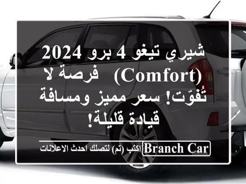 شيري تيغو 4 برو 2024 (Comfort) - فرصة لا تُفوّت!  سعر...