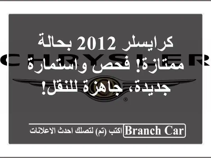 كرايسلر 2012 بحالة ممتازة! فحص واستمارة جديدة،...