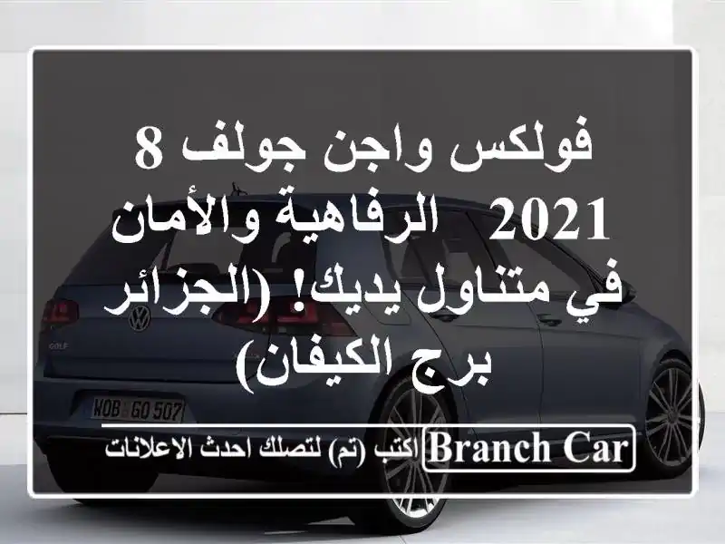 فولكس واجن جولف 8 2021 -  الرفاهية والأمان في متناول...