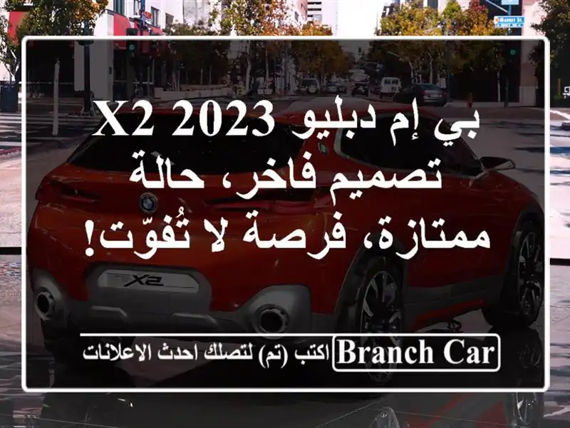 بي إم دبليو X2 2023 - تصميم فاخر، حالة ممتازة، فرصة...