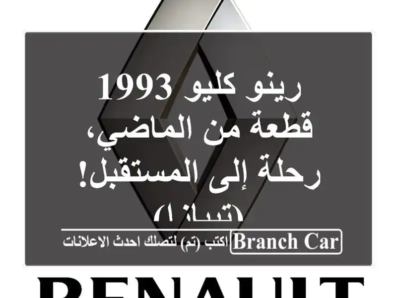 رينو كليو 1993 - قطعة من الماضي، رحلة إلى...