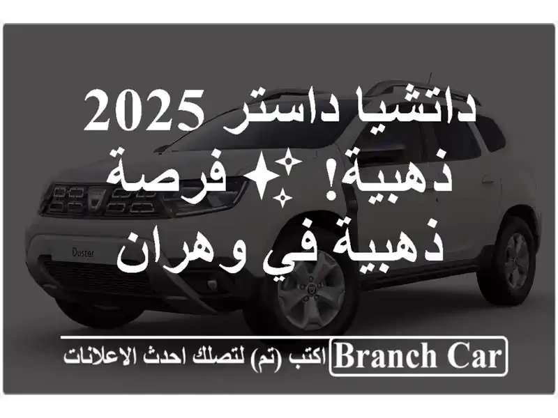 داتشيا داستر 2025 ذهبية! ✨  فرصة ذهبية في وهران