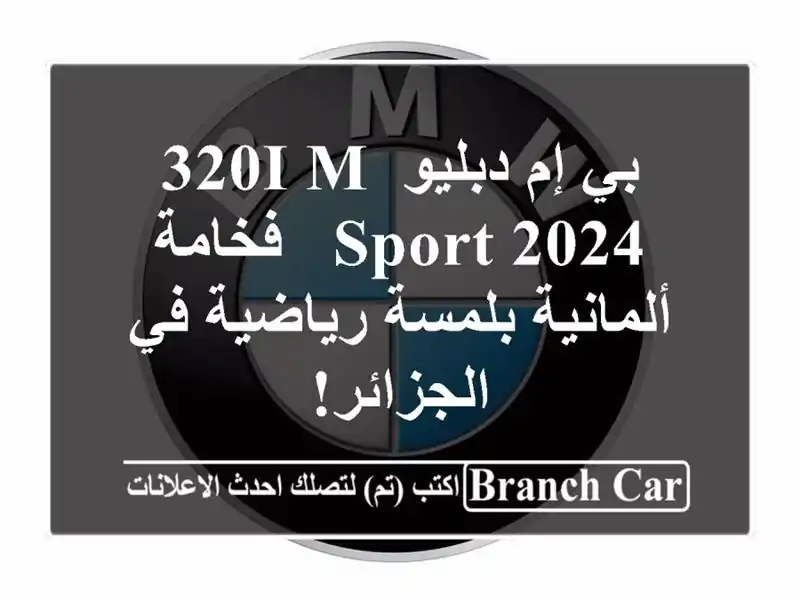 بي إم دبليو 320i M Sport 2024 - فخامة ألمانية بلمسة رياضية...