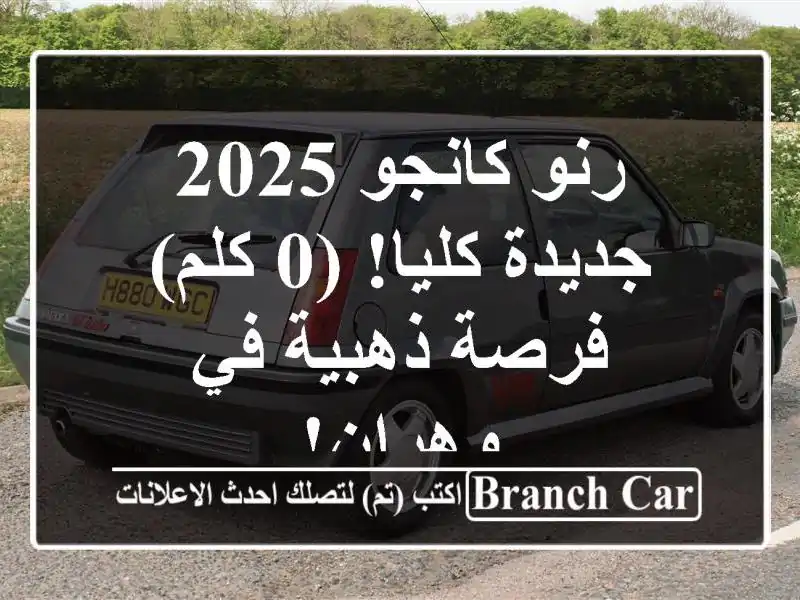 رنو كانجو 2025 جديدة كليا!  (0 كلم) - فرصة ذهبية في وهران!