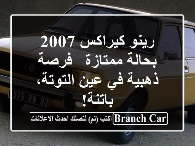 رينو كيراكس 2007 بحالة ممتازة - فرصة ذهبية في عين...