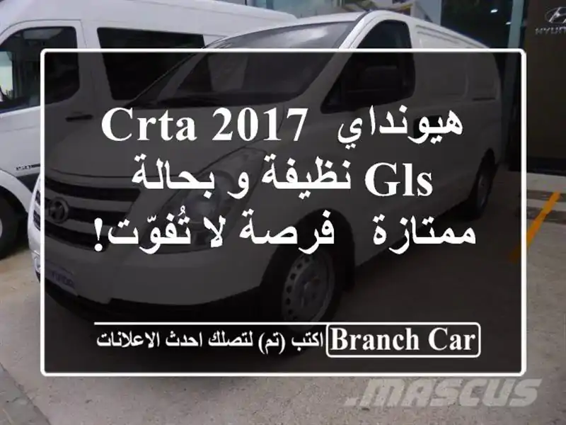 هيونداي CRTA 2017 GLS نظيفة و بحالة ممتازة - فرصة لا تُفوّت!