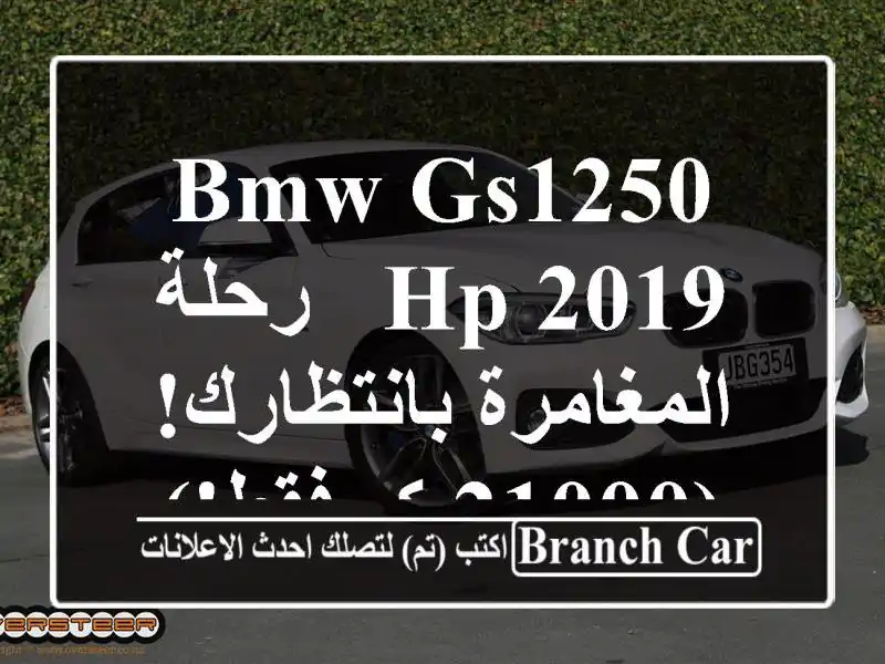 BMW GS1250 HP 2019 - رحلة المغامرة بانتظارك! (21000 كم فقط!)