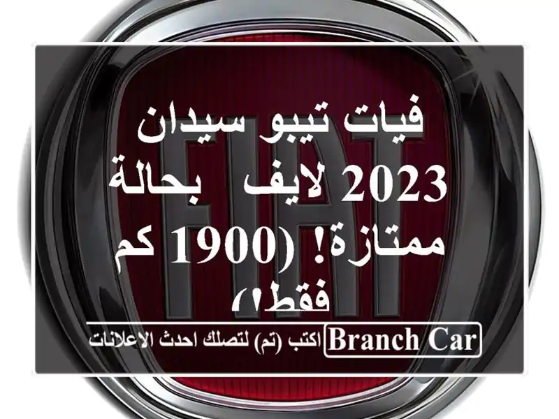 فيات تيبو سيدان 2023 لايف - بحالة ممتازة! (1900 كم فقط!)