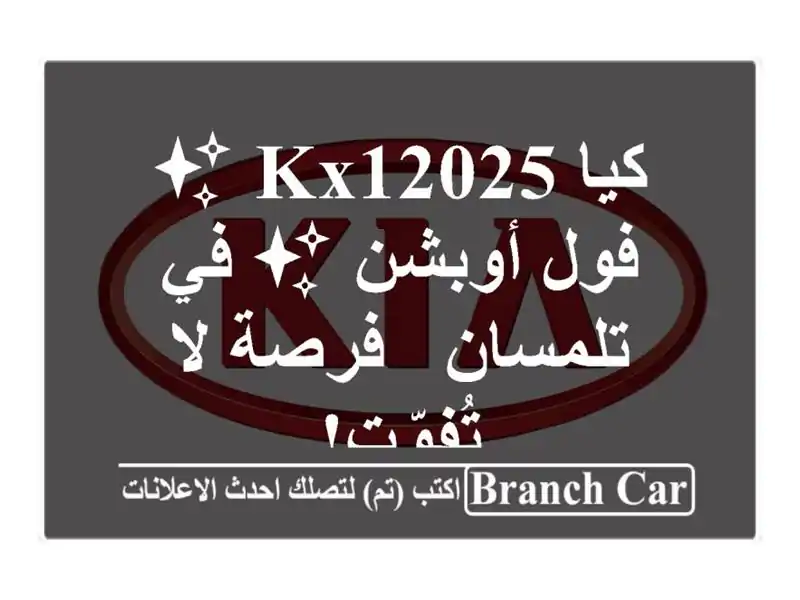 كيا KX12025 ✨ فول أوبشن ✨  في تلمسان - فرصة لا تُفوّت!