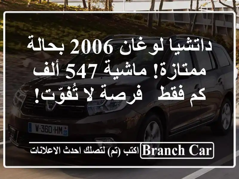 داتشيا لوغان 2006 بحالة ممتازة! ماشية 547 ألف كم فقط -...