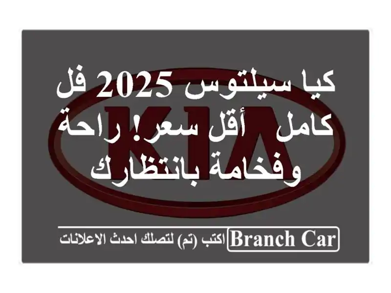 كيا سيلتوس 2025 فل كامل -  أقل سعر!  راحة وفخامة بانتظارك