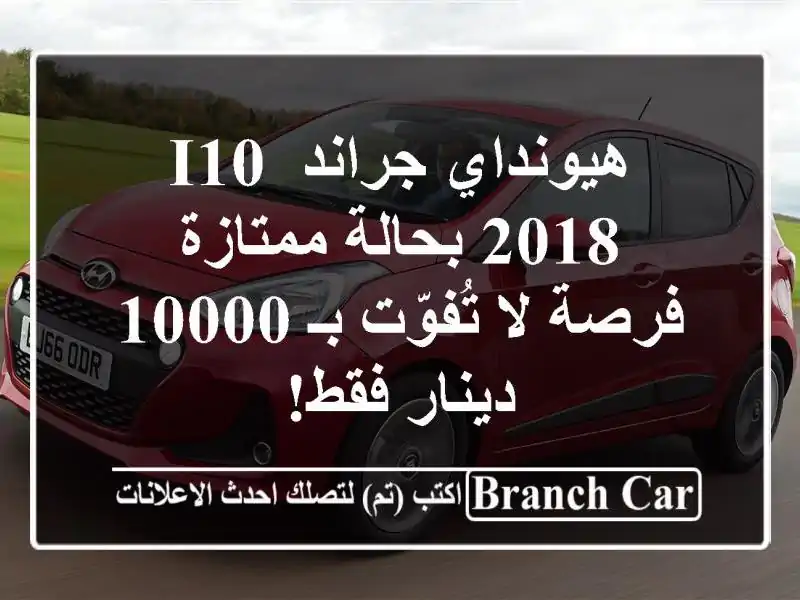 هيونداي جراند i10 2018 بحالة ممتازة - فرصة لا تُفوّت بـ...