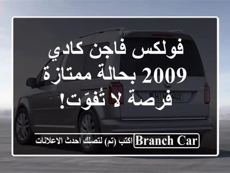 فولكس فاجن كادي 2009 بحالة ممتازة - فرصة لا تُفوّت!