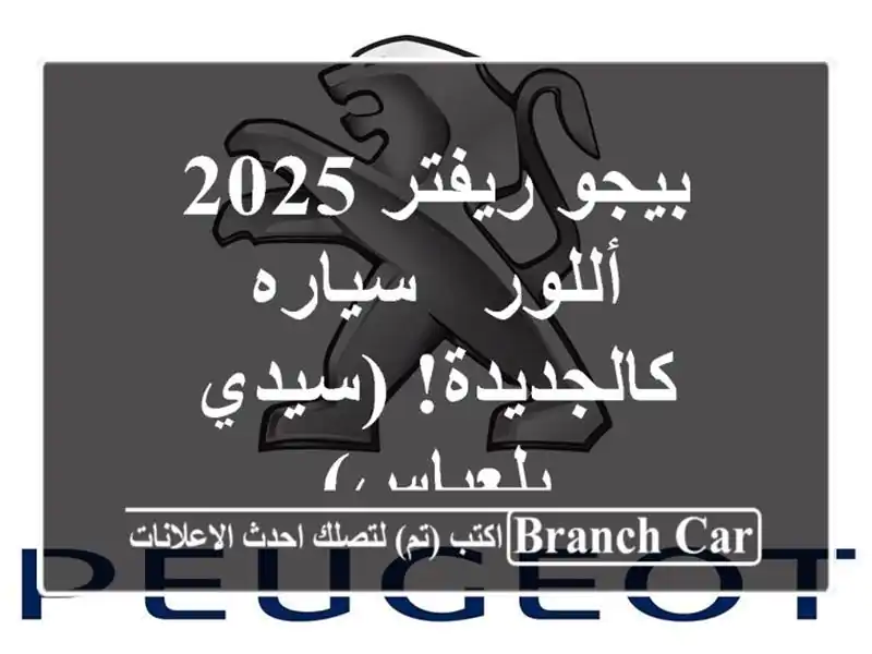 بيجو ريفتر 2025 أللور - سياره كالجديدة! (سيدي بلعباس)