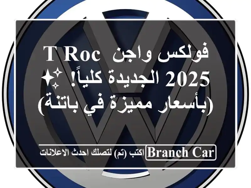 فولكس واجن T-Roc 2025 الجديدة كلياً! ✨  (بأسعار مميزة...