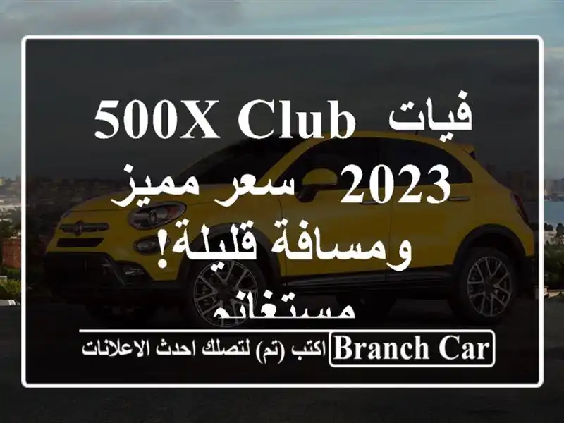 فيات 500X Club 2023 -  سعر مميز ومسافة قليلة! مستغانم