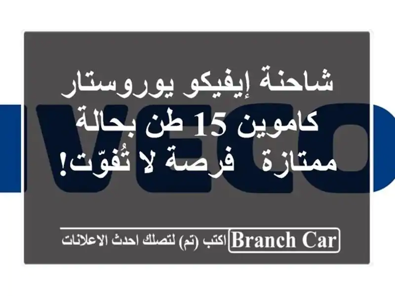 شاحنة إيفيكو يوروستار كاموين 15 طن بحالة ممتازة -...