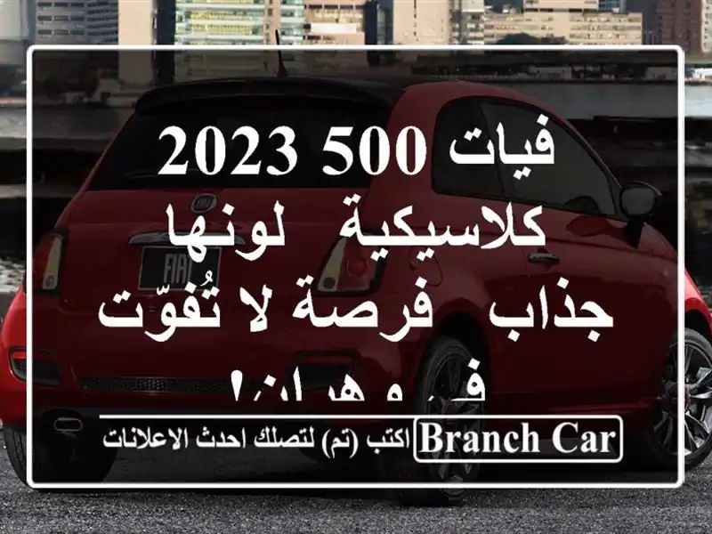 فيات 500 2023 كلاسيكية - لونها جذاب -  فرصة لا تُفوّت...