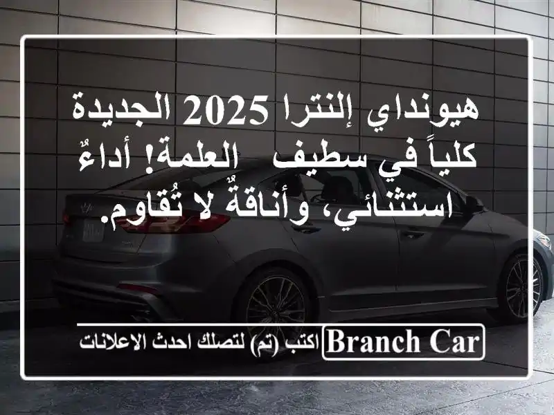 هيونداي إلنترا 2025 الجديدة كلياً في سطيف - العلمة!...