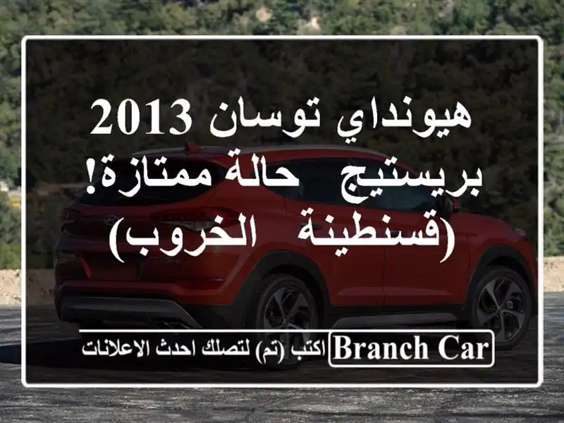 هيونداي توسان 2013 بريستيج - حالة ممتازة! (قسنطينة...