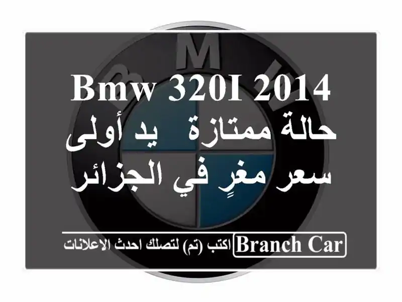 BMW 320i 2014 - حالة ممتازة - يد أولى - سعر مغرٍ في الجزائر