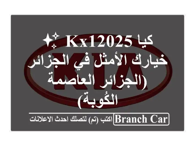 كيا KX12025 ✨  خيارك الأمثل في الجزائر (الجزائر العاصمة...