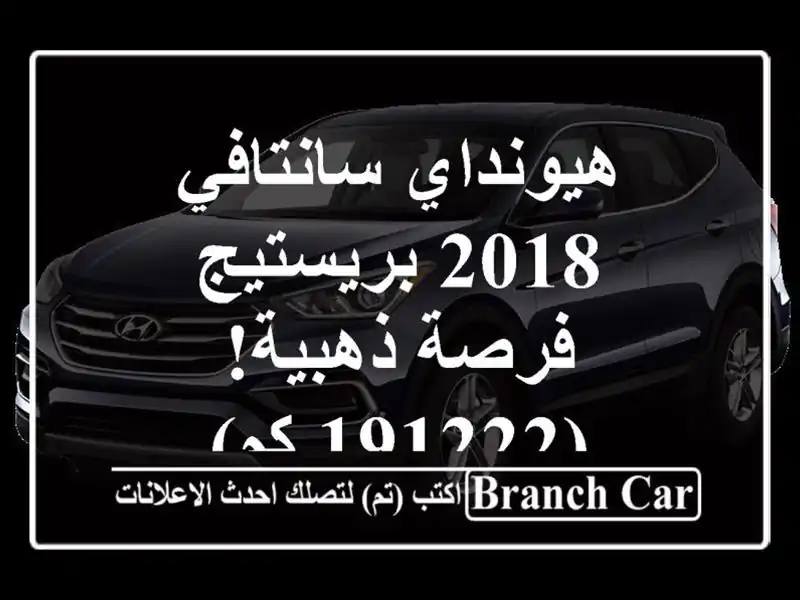هيونداي سانتافي 2018 بريستيج - فرصة ذهبية! (191222 كم)