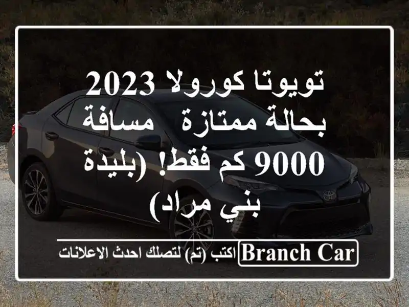 تويوتا كورولا 2023 بحالة ممتازة - مسافة 9000 كم فقط! (بليدة...