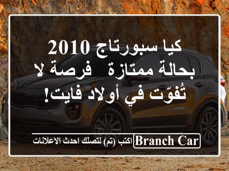 كيا سبورتاج 2010 بحالة ممتازة - فرصة لا تُفوّت في...