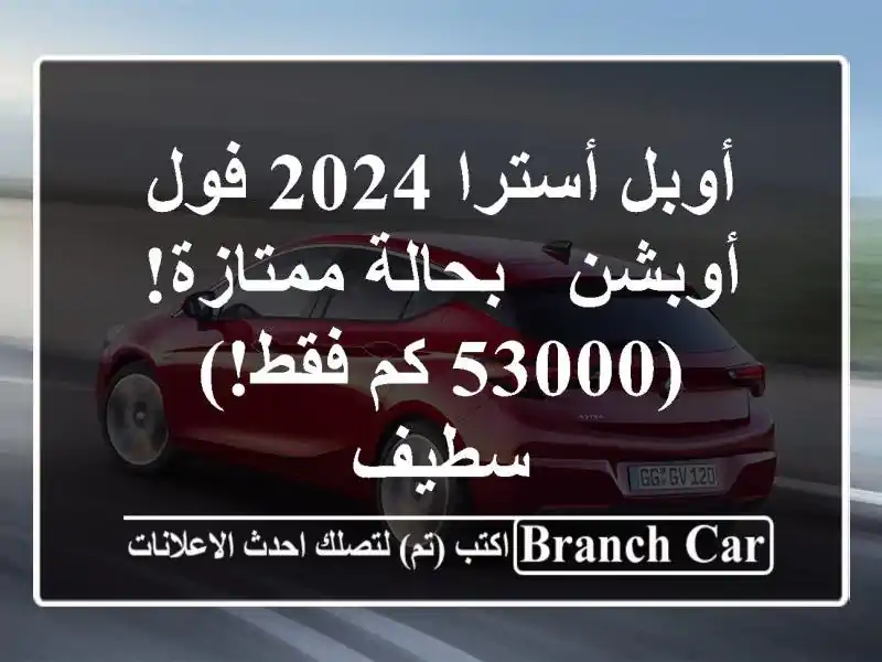 أوبل أسترا 2024 فول أوبشن - بحالة ممتازة! (53000 كم فقط!) سطيف